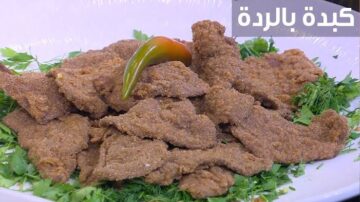 اعمليها في البيت ووفري فلوسك.. مقادير وطريقة عمل كبدة بالردة بالمنزل لصحة أفضل