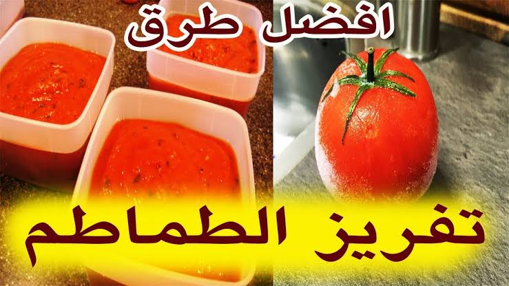 ألحقي خزني لرمضان وبعده.. خطوات تخزين وتفريز الطماطم على طريقة المصانع 5 ألحقي خزني لرمضان وبعده.. خطوات تخزين وتفريز الطماطم على طريقة المصانع