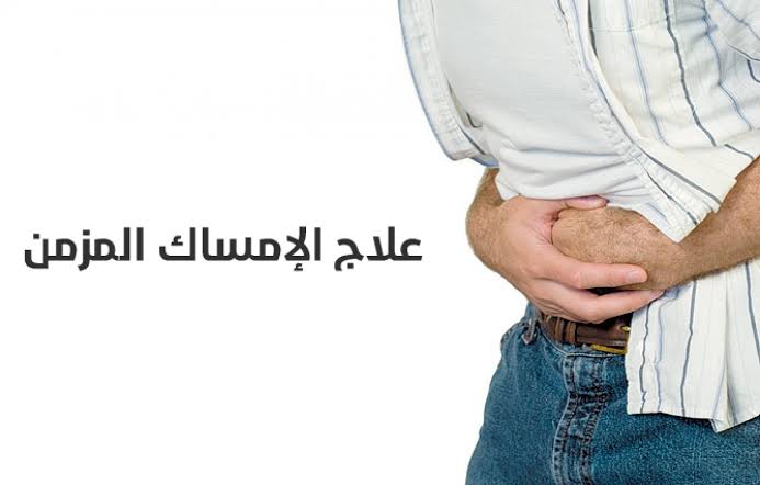 أبرزها شرب المياه بكثرة.. 3 نصائح هامة وفعالة تساعدك على علاج الإمساك المزمن 6 أبرزها شرب المياه بكثرة.. 3 نصائح هامة وفعالة تساعدك على علاج الإمساك المزمن