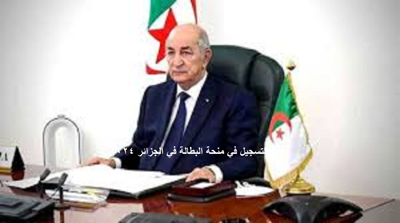 التسجيل في منحة البطالة في الجزائر 2024 الان عبر الرابط الرسمي الان 5 التسجيل في منحة البطالة في الجزائر 2024 الان عبر الرابط الرسمي الان
