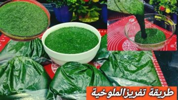 بأسرار المصانع.. طريقة تخزين الملوخية في الفريزر لمدة سنة بدون ما لونها يسود هتبقي طازجة كأنها لسة شرياها