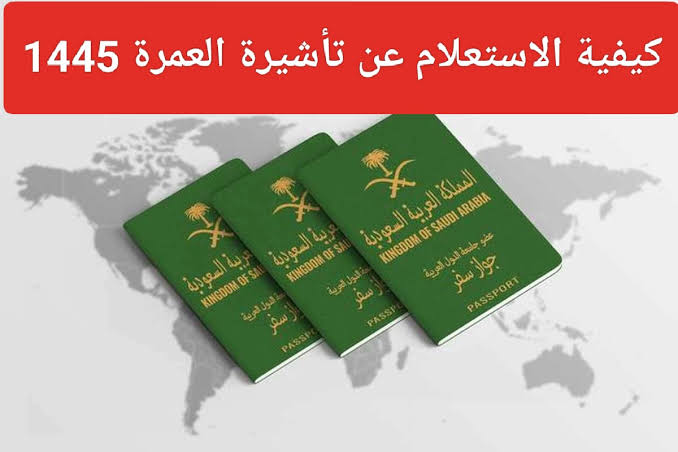 طرق الاستعلام عن تأشيرة العمرة برقم الجواز 1445 عبر أبشر ووزارة الخارجية 5 طرق الاستعلام عن تأشيرة العمرة برقم الجواز 1445 عبر أبشر ووزارة الخارجية