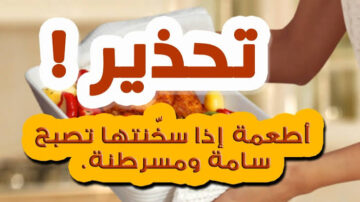 ضاع عمرنا وإحنا منعرفش.. إحذر تسخين 5 أطعمة بعد طبخها ووضعها في الثلاجة 