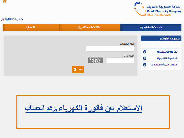 خطوات الاستعلام عن فاتورة الكهرباء برقم الحساب 1445 5 خطوات الاستعلام عن فاتورة الكهرباء برقم الحساب 1445
