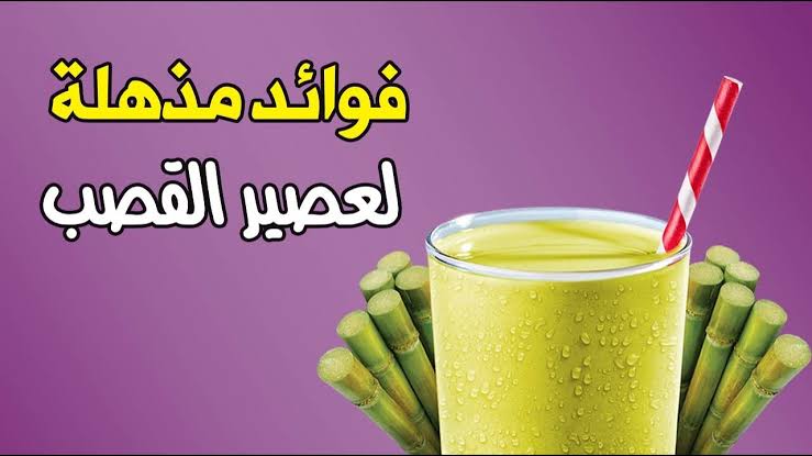 يعزز صحة الجسم ويعمل كمسكن للآلام.. كل ما تريد معرفته عن فوائد وأضرار تناول عصير القصب 6 يعزز صحة الجسم ويعمل كمسكن للآلام.. كل ما تريد معرفته عن فوائد وأضرار تناول عصير القصب
