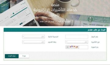 الاستعلام عن التأشيرة برقم الطلب في السعودية 1445