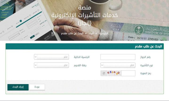 الاستعلام عن التأشيرة برقم الطلب في السعودية 1445 5 الاستعلام عن التأشيرة برقم الطلب في السعودية 1445