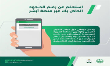 الاستعلام عن رقم الحدود عبر منصة ابشر 1445