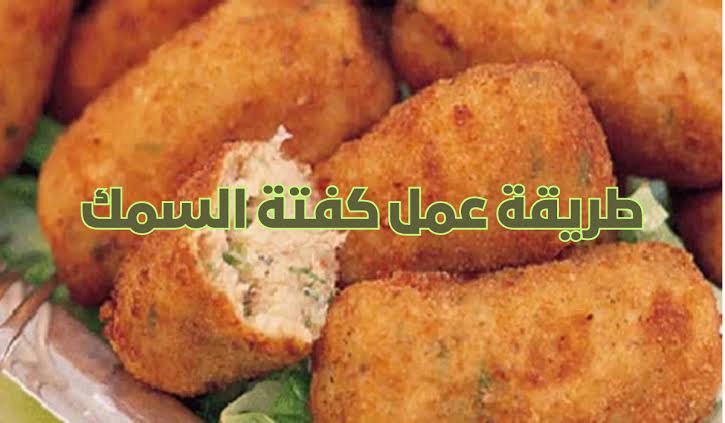 بتكات الشيفات ومطاعم الأسماك.. طريقة تحضير كفتة السمك في المنزل 5 بتكات الشيفات ومطاعم الأسماك.. طريقة تحضير كفتة السمك في المنزل