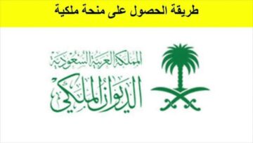 الحكومة السعودية توفر رابط منحة الديوان الملكي السعودي لعام 1445