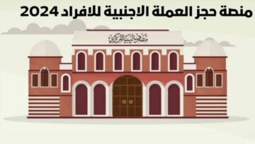رابط منصة حجز العملة الأجنبية للأغراض الشخصية عبر مصرف ليبيا المركزي 2024