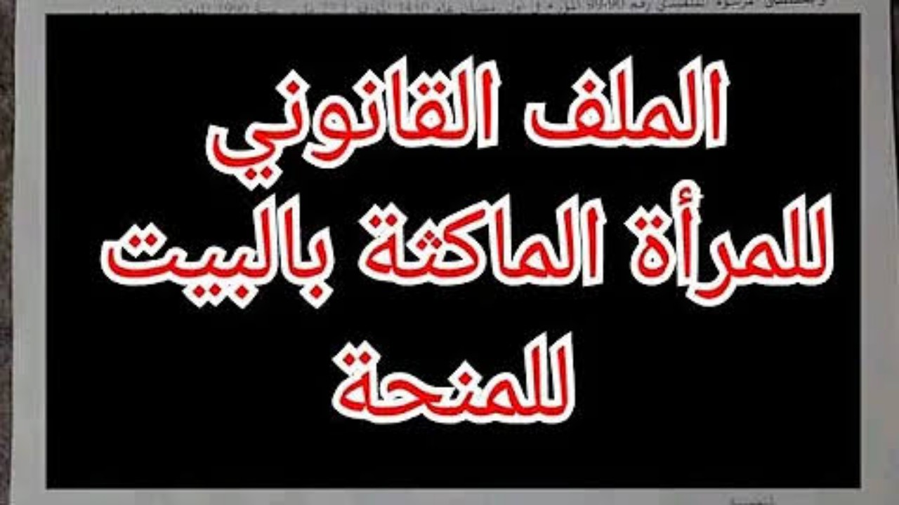 كيف اسجل في منحة المرأة الماكثة في البيت 2024 بالجزائر؟