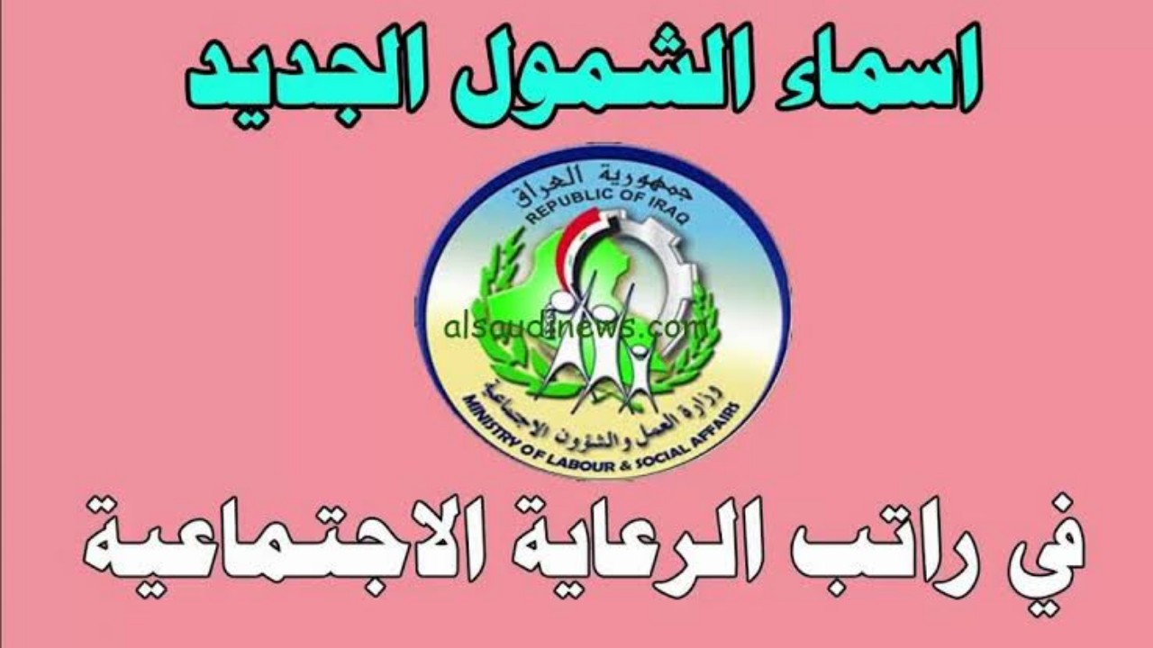 هنـــــا الفئات المشمولة بالتقديم على الشمول بالرعاية الاجتماعية 2024 بالعراق 5 هنـــــا الفئات المشمولة بالتقديم على الشمول بالرعاية الاجتماعية 2024 بالعراق