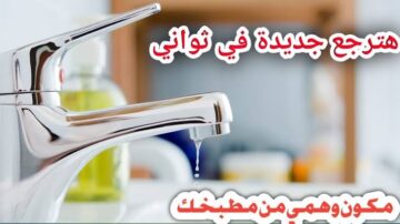 هتبرق تاني.. بدعكة واحدة تخلصي من الجير والصدأ للحنفيات والاحواض في ثواني بمكون سحري بمطبخك
