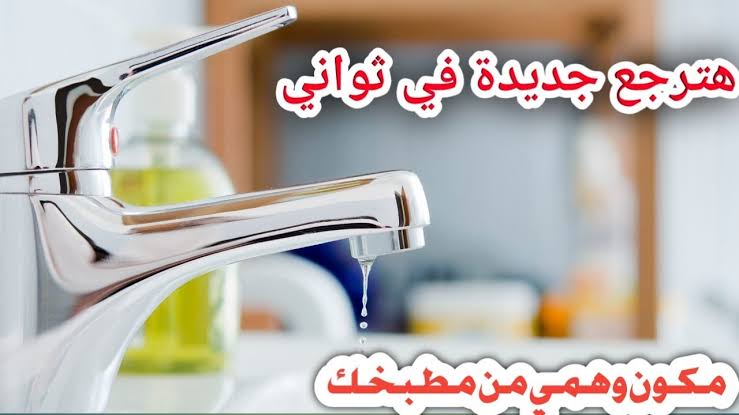 هتبرق تاني.. بدعكة واحدة تخلصي من الجير والصدأ للحنفيات والاحواض في ثواني بمكون سحري بمطبخك 5 هتبرق تاني.. بدعكة واحدة تخلصي من الجير والصدأ للحنفيات والاحواض في ثواني بمكون سحري بمطبخك