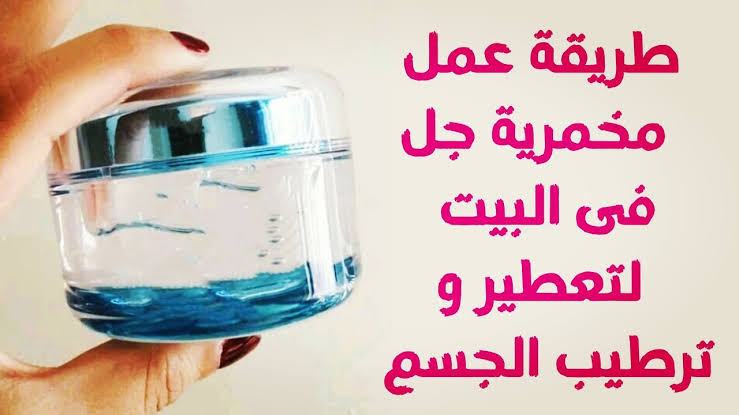 ريحتك هتجنن اللي حواليكي..  طريقة عمل المخمرية لتعطير الجسم