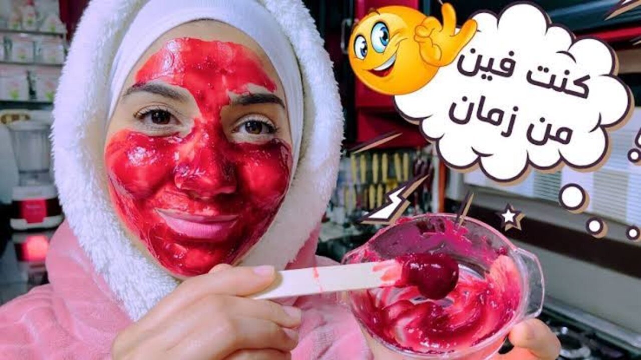 وشك دا ولا فراولاية.. كريم عجيب لتفتيح وتوريد الوجه بطريقة طبيعية