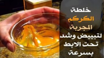 مفيش سواد تاني.. ماسك الكركم للتخلص من المناطق الداكنة نهائياً