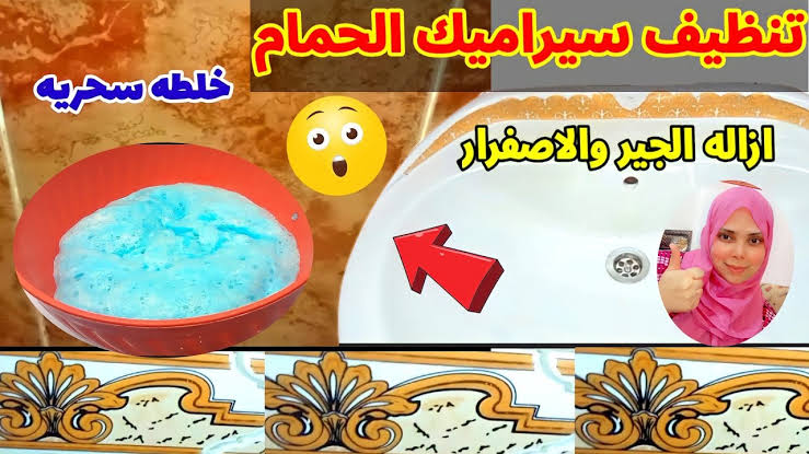 متخليش حد يعدل عليكي.. وصفة خيالية لتنظيف سيراميك الحمام من الجير وإعادة لونه الأصلي بخطوات بسيطة 5 متخليش حد يعدل عليكي.. وصفة خيالية لتنظيف سيراميك الحمام من الجير وإعادة لونه الأصلي بخطوات بسيطة