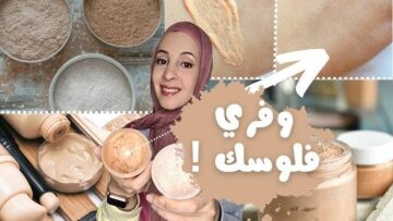 سر يخفوه عنكم.. اعملي كريم الأساس في البيت نفس نتيجة الأصلي
