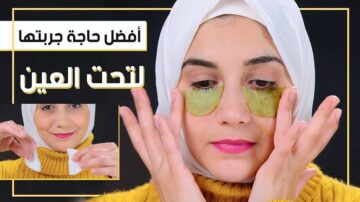 رجعي حلاوتك من تاني.. وصفات طبيعية للتخلص من الهالات السوداء تحت العين