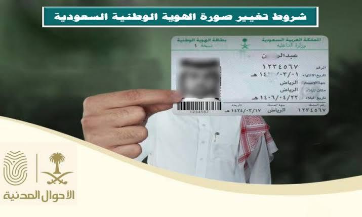 كيفية تغيير صورة الهوية الوطنية عبر أبشر دون مراجعة الأحوال المدنية وشروط التغيير 5 كيفية تغيير صورة الهوية الوطنية عبر أبشر دون مراجعة الأحوال المدنية وشروط التغيير