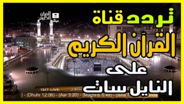 قبل رمضان اضبط جهازك الاستقبال وحمل أشهر قنوات القرآن الشهيرة ٢٠٢٤ على النايل سات Nile Sat