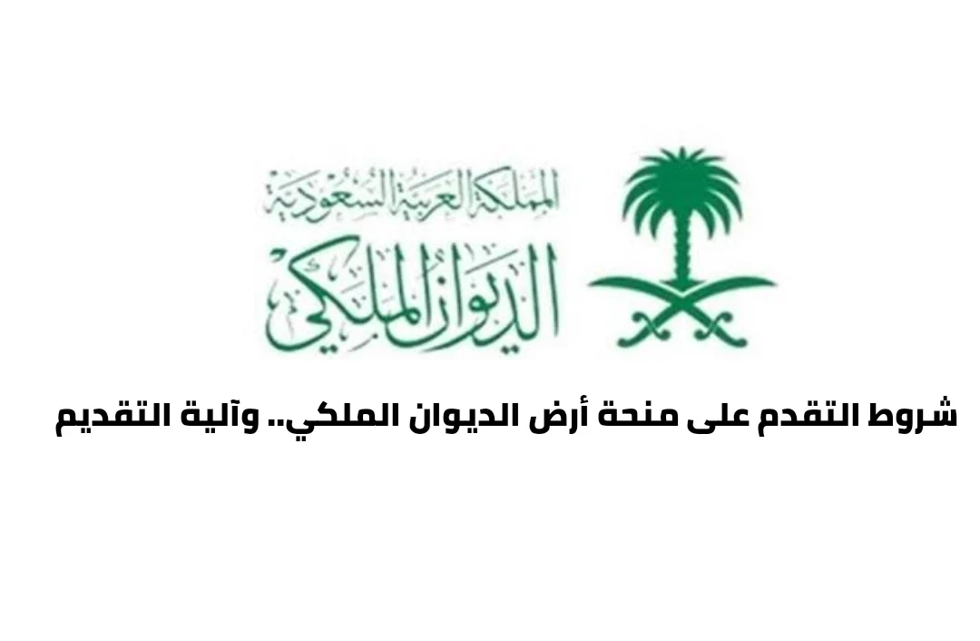 رابط التسجيل في منحة الأراضي الملكية من الديوان الملكي 1445+الشروط اللازمة للمتقدم 5 رابط التسجيل في منحة الأراضي الملكية من الديوان الملكي 1445+الشروط اللازمة للمتقدم