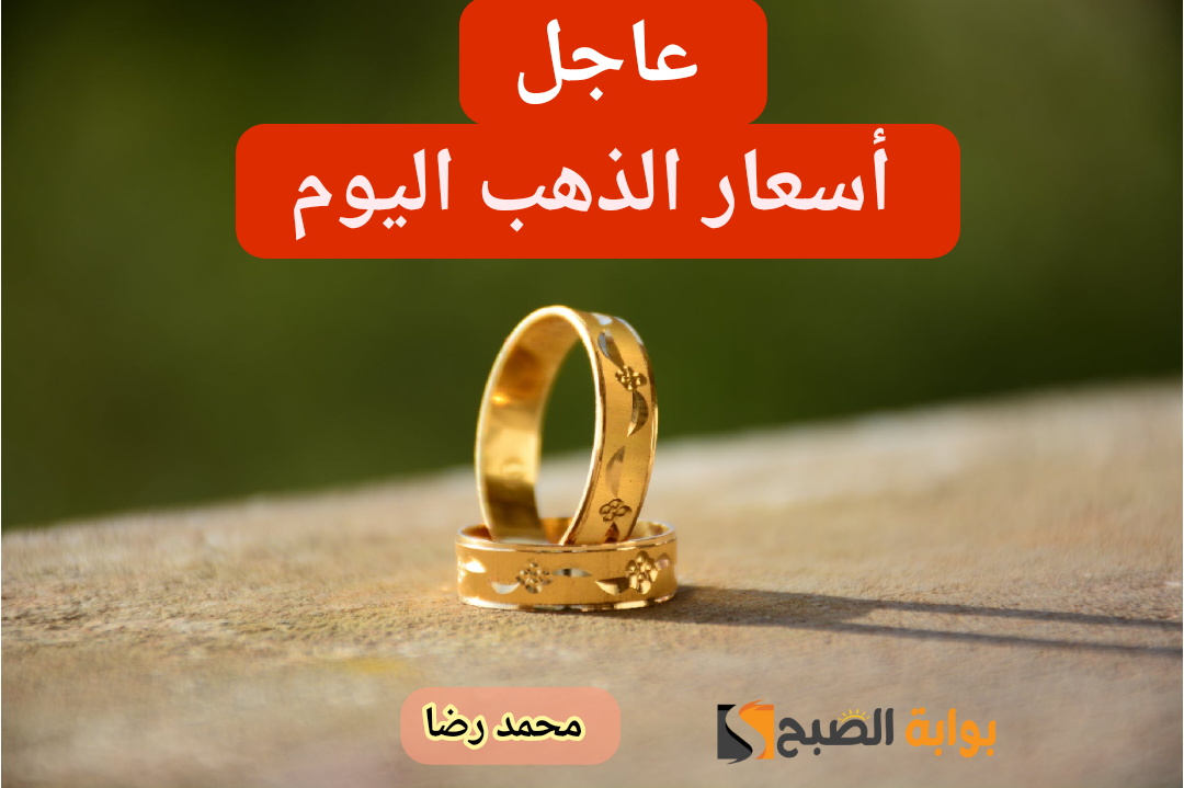 هتشبك ولا لأ.. مفاجأة في أسعار الذهب اليوم الثلاثاء 27 فبراير 2024 في محالّ الصاغة 5 هتشبك ولا لأ.. مفاجأة في أسعار الذهب اليوم الثلاثاء 27 فبراير 2024 في محالّ الصاغة