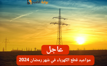 عاجل: القابضة للكهرباء تعلن مواعيد انقطاع الكهرباء في شهر رمضان المبارك 2024