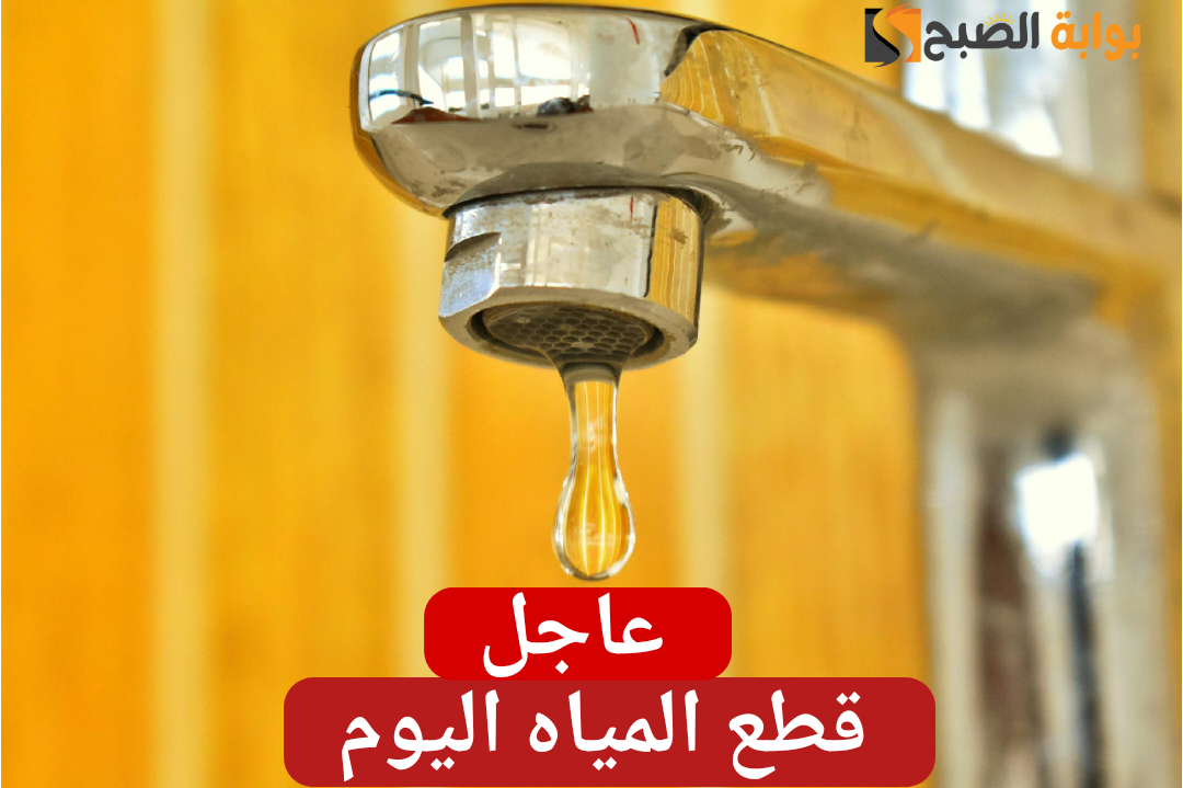 قوم املى الخزان.. القابضة للمياه تعلن «قطع المياه» اليوم الخميس 1 فبراير عن مراكز هذه المحافظة.. انت منهم ولا لأ؟!! 5 قوم املى الخزان.. القابضة للمياه تعلن «قطع المياه» اليوم الخميس 1 فبراير عن مراكز هذه المحافظة.. انت منهم ولا لأ؟!!