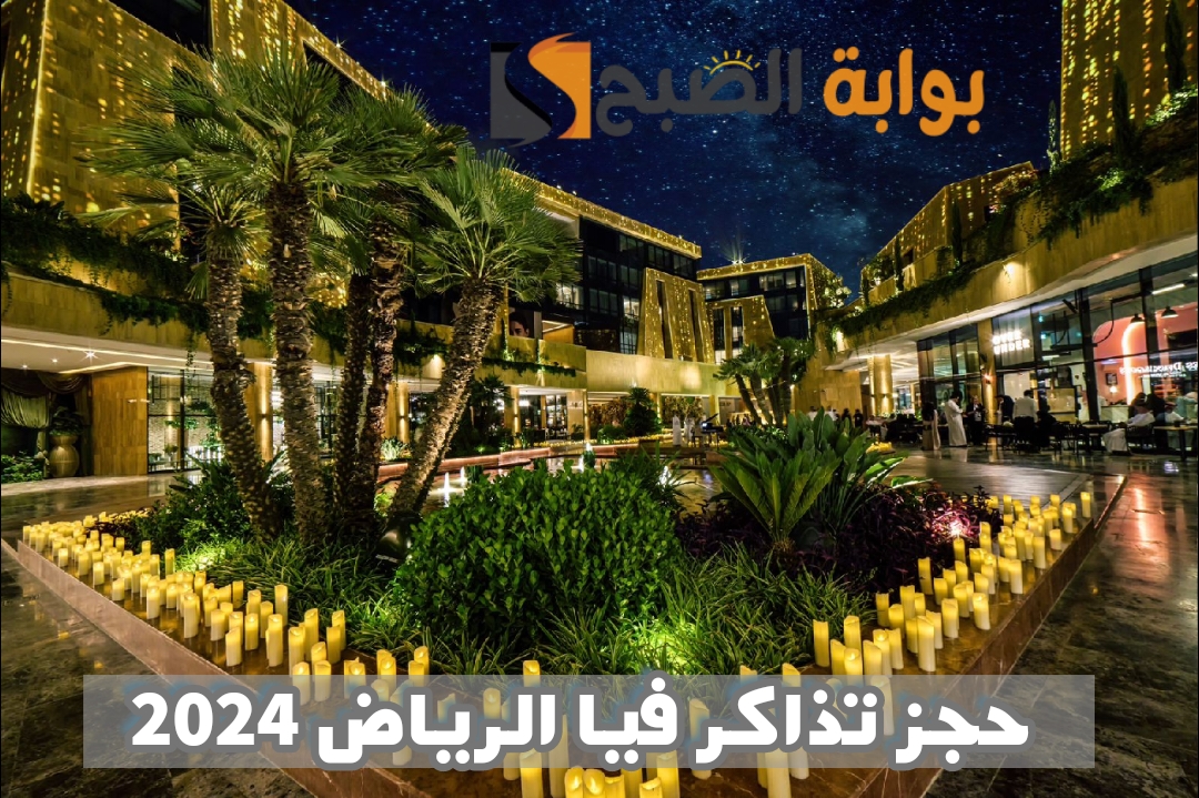 خطوات حجز تذاكر منطقة فيا الرياض عبر موقع عيشها 2024