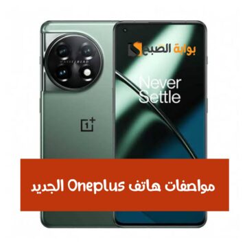 عملاق هواتف وان بلس.. إليكم مواصفات ومميزات هاتف oneplus الجديد 2024