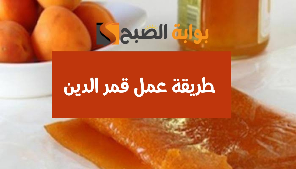 استعدي لرمضان بأطيب العصائر.. مقادير وطريقة عمل قمر الدين في المنزل