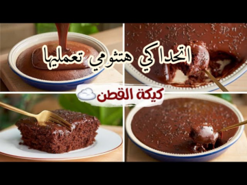 أتحداكي هتقومي تعمليها.. طريقة عمل كيكة القطن التركية بالشوكولاتة بمكونات بسيطة وخطوات سهلة والنتيجة مضمونة!! 