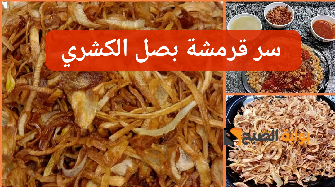 سر من أسرار محلات الكشري.. طريقة عمل بصل الكشري المقرمش في المنزل.. مش أي حد هيقولك عليها 5 سر من أسرار محلات الكشري.. طريقة عمل بصل الكشري المقرمش في المنزل.. مش أي حد هيقولك عليها