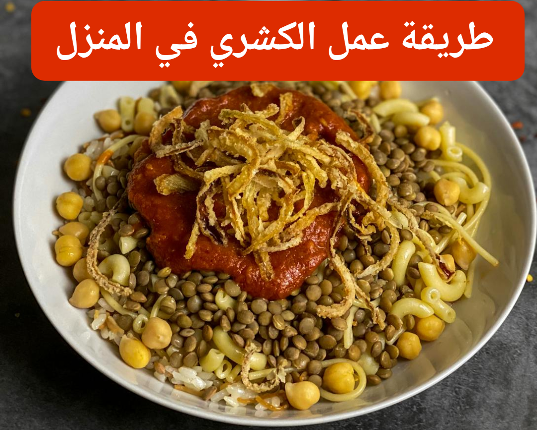 أطعم من كشري المحلات.. طريقة تحضير الكشري المصري لأطفالك في المنزل.. السر في تحمير البصل المقرمش 5 أطعم من كشري المحلات.. طريقة تحضير الكشري المصري لأطفالك في المنزل.. السر في تحمير البصل المقرمش