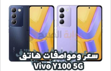 تعرف الآن على سعر ومواصفات هاتف فيفو Vivo Y100 5G