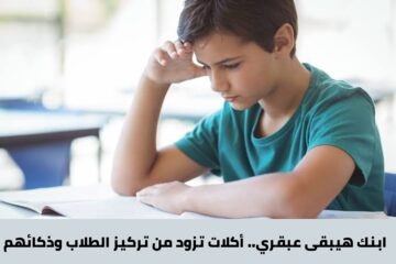 أكلات تزود من تركيز الطلاب وذكائهم