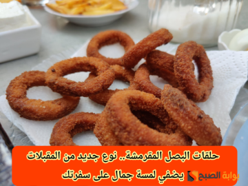 حلقات البصل المقرمشة.. نوع جديد من المقبلات يُضفي لمسة جمال على سفرتك