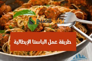 الوصفة جاية من شوارع إيطاليا.. مقادير وطريقة عمل باستا إيطالية في المنزل بكل سهولة