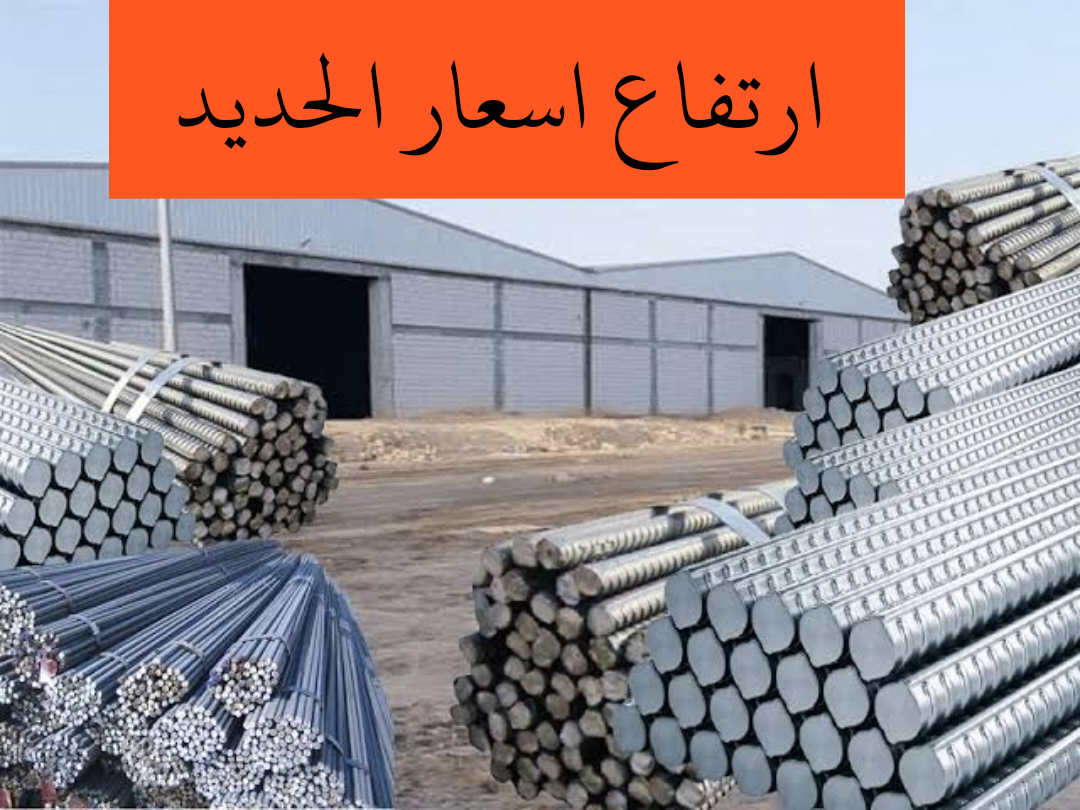 «الحديد بكام النهاردة».. زيادة في اسعار الحديد ليوم السبت 3 فبراير 2024