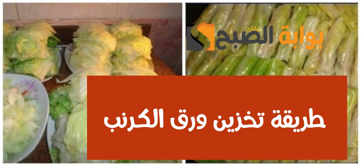 طريقة تخزين ورق الكرنب في الفريزر.. جهزي سفرتك بأطيب وأحلى محشي 5 طريقة تخزين ورق الكرنب في الفريزر.. جهزي سفرتك بأطيب وأحلى محشي