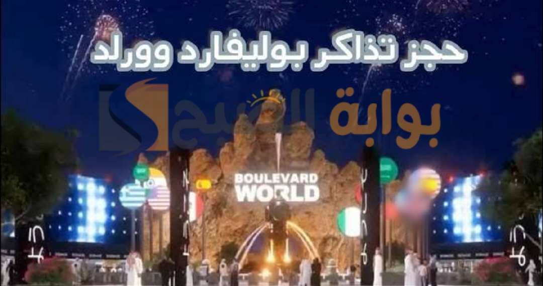 خطوات حجز تذاكر بوليفارد وورلد ضمن فعاليات موسم الرياض 2024