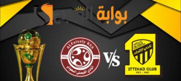 موعد ورابط حجز تذاكر مباراة نادي الاتحاد والفيصلي 4 فبراير 2024