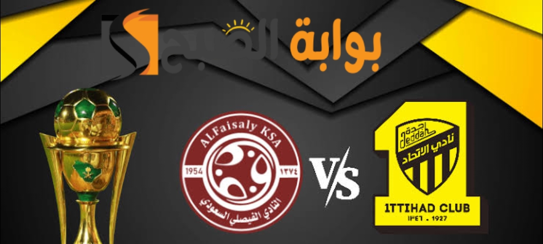 موعد ورابط حجز تذاكر مباراة نادي الاتحاد والفيصلي 4 فبراير 2024 5 موعد ورابط حجز تذاكر مباراة نادي الاتحاد والفيصلي 4 فبراير 2024