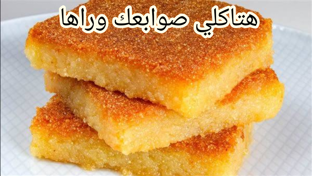 "هتاكلي صوابعك وراها من حلاوتها".. اعملي احلى كيكة البسبوسة الشرقية ودلعي عيالك بطريقة سهلة ومكونات بسيطة!! 5 “هتاكلي صوابعك وراها من حلاوتها”.. اعملي احلى كيكة البسبوسة الشرقية ودلعي عيالك بطريقة سهلة ومكونات بسيطة!!