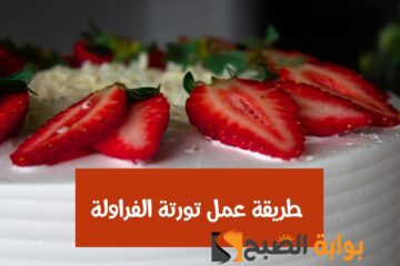 طريقة عمل تورتة الفراولة أحلى قالب كيك لأعياد الميلاد بطعم ولا أروع