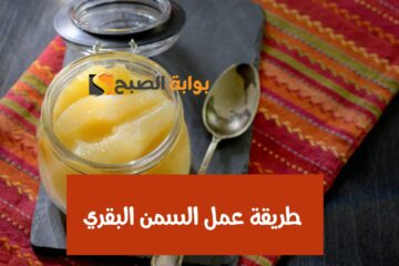 ودعي غش الأسواق… طريقة عمل السمن البقري في المنزل بريحة وطعم زمان وأعلى جودة