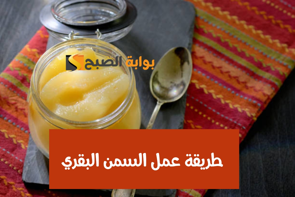 ودعي غش الأسواق... طريقة عمل السمن البقري في المنزل بريحة وطعم زمان وأعلى جودة 5 ودعي غش الأسواق… طريقة عمل السمن البقري في المنزل بريحة وطعم زمان وأعلى جودة